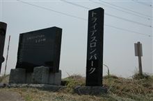 今日は茨城県潮来町へ