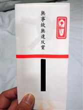 無事故無違反 無事故無違反
