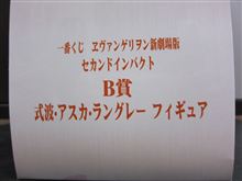 ヱヴァ　一番くじ　B賞　当たったヨ♪