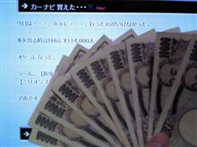 カーナビ買えた・・・