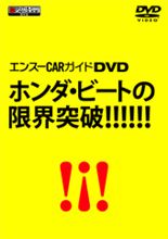 【DVD】【PP1】エンスーCARガイドDVD　ホンダ・ビートの限界突破!!