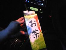 おちゃ・・・