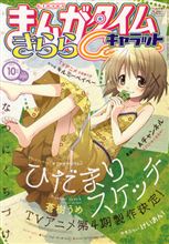 まんがタイムきららキャラット 2011年10月号本日(8/27)発売! まんがタイムきららキャラット 2011年10月号本日(8/27)発売!