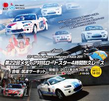 メディア対抗ロードスター４時間耐久レース