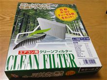 ポチりものが来ました。YES!フィルター祭り（爆）