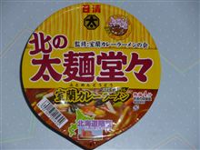 日清北の太麺堂々 室蘭カレーラーメン 北海道限定 日清北の太麺堂々 室蘭カレーラーメン 北海道限定