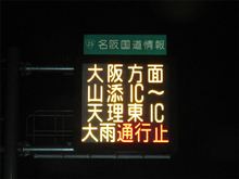 台風→名阪通行止め→迂回。