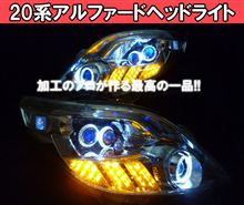 【SHARE&#215;STYLE】超レア 20系アルファード(AFS無し)車専用カスタムヘッドライト