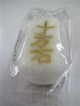 埼玉銘菓十万石饅頭