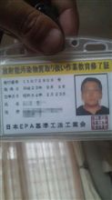 放射能汚染物質取り扱い作業資格