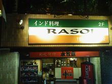北インド料理店「ルソイ」目黒