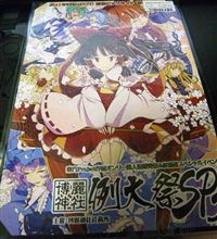 今週末は東方イベント「例大祭SP2」ほか雑記