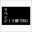 リベンジ！十勝TRG！！