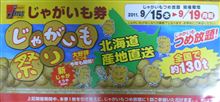 ジェームスのお買い上げ特典：じゃがいも券