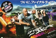 奴らが帰って来る『ついに、ファイナルラップへ。』　ワイルドスピード　メガ・マックス