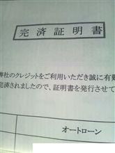 オートローン完済証明書♪
