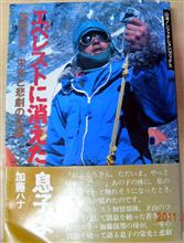 読み終えた『エベレストに消えた息子よ』本~♪