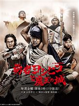 勇者ヨシヒコと魔王の城