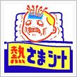 激熱バイト～(笑)