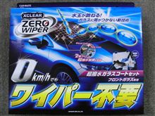 エクスクリア・ゼロワイパー エクスクリア・ゼロワイパー