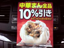 110921-2　中華まん全品10％引き･･･