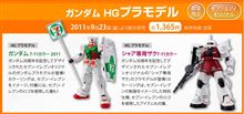 本日発売「セブン＆アイ」オリジナル　ガンダム＆シャア専用ザク