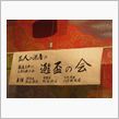 酒飲み・・・の会！？