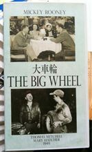 大車輪 THE BIG WHEEL