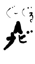 必ずオチる～Googleナビって…