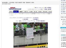 サッカーACL「大地震をお祝い」横断幕に韓国人も激怒 / 試合に勝ったが「大きな敗戦」
