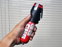 備えあれば憂いなし!CO2消火器「消棒レスキュー」 備えあれば憂いなし!CO2消火器「消棒レスキュー」