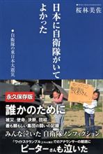 泣ける本です・・・・桜林美佐著　『日本に自衛隊がいてよかった』 