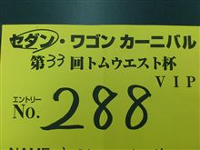 トムウエスト杯逝くよ\(^o^)/ トムウエスト杯逝くよ\(^o^)/