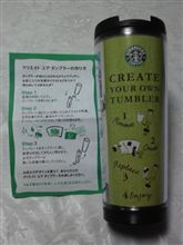スタバ　クリエイトユアタンブラー
