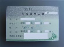 在外選挙人証を選挙管理委員会に返却してきました！