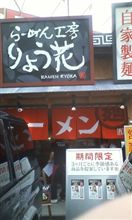 ラーメン工房りょう花