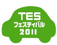 トヨタ・TESフェスティバル２０１１