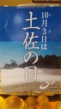 土佐の日
