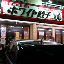 ホワイト餃子