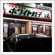 ホワイト餃子