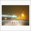 東北、１２月にも全車種無料化　