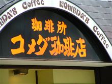コメダがやってくる！