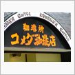 コメダがやってくる！