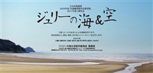 映画「ジュリーの海&amp;空」が完成！