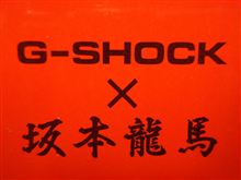 坂本龍馬&#215;G-SHOCK