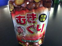 栗はじめ