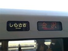 再び北陸へ