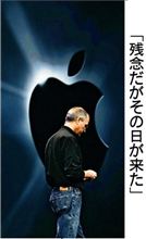 林檎のカリスマ〜Steve Jobs氏に哀悼の意を表します（悲