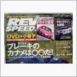 REV SPEED購入時は、 ...