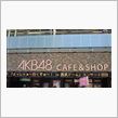 秋葉原AKB４８　CAFE  ...